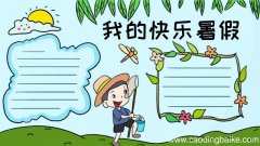我的快乐暑假手抄报