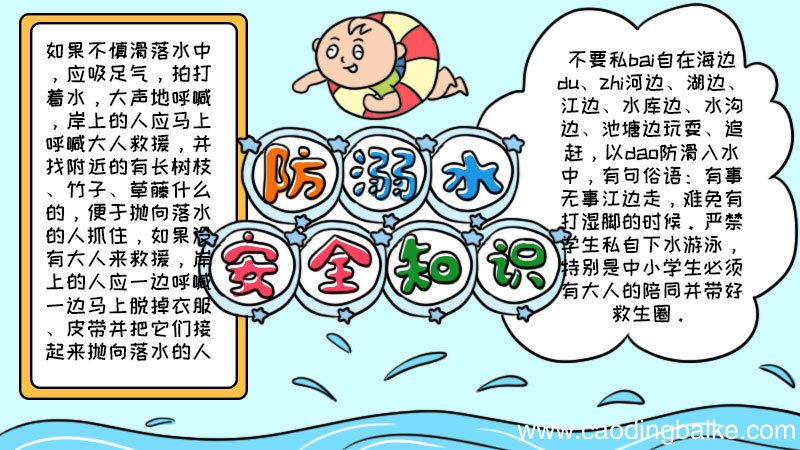 防溺水安全知识手抄报内容 防溺水安全知识手抄报内容画法