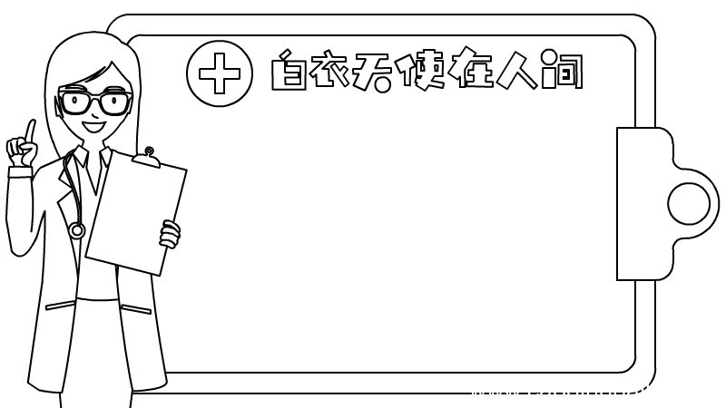 白衣天使在人间手抄报内容 白衣天使在人间手抄报内容画法