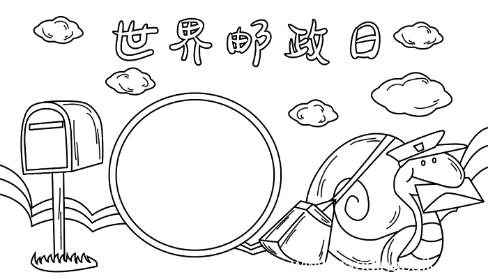 世界邮政日 手抄报资料 世界邮政日的手抄报怎么画