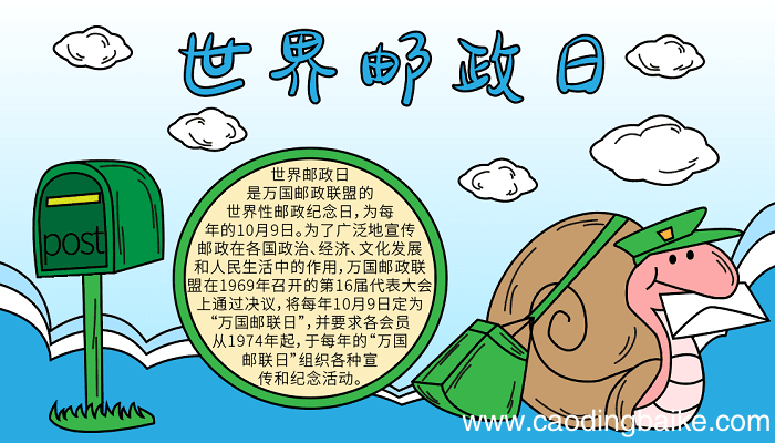 世界邮政日 手抄报资料 世界邮政日的手抄报怎么画