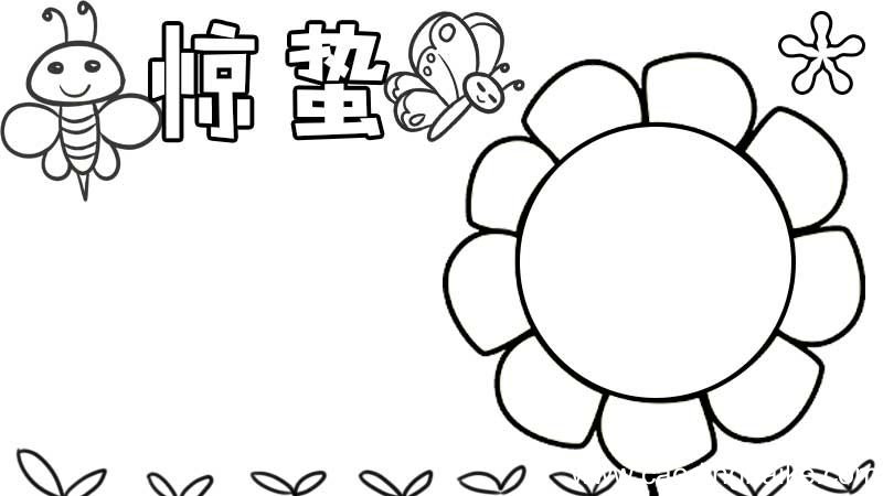 惊蛰节气手抄报简单画法 惊蛰节气手抄报