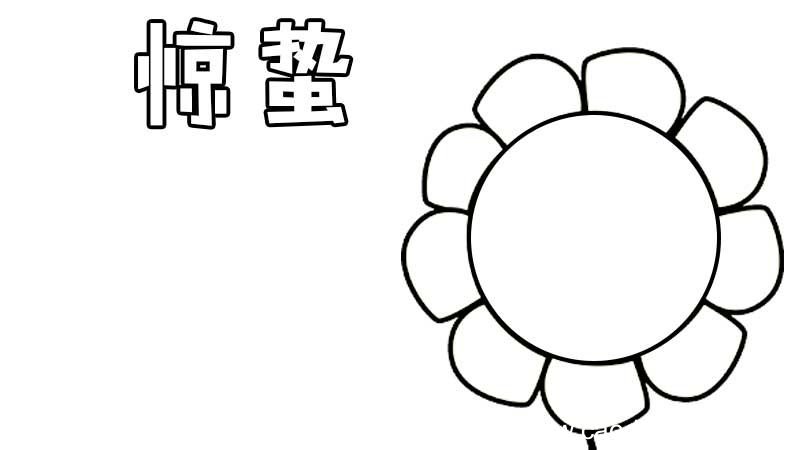 惊蛰节气手抄报简单画法 惊蛰节气手抄报