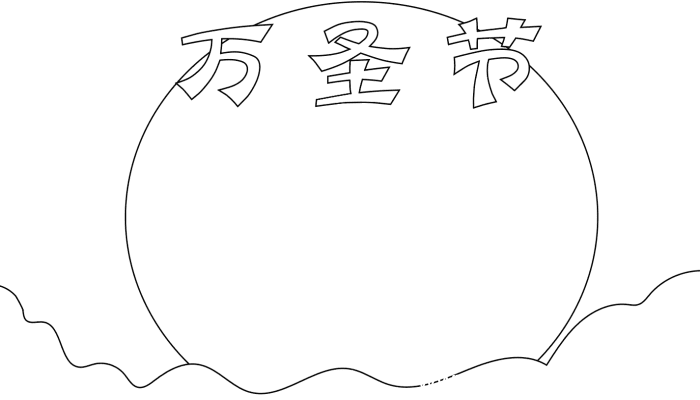 万圣节手抄报中文 万圣节手抄报中文的画法