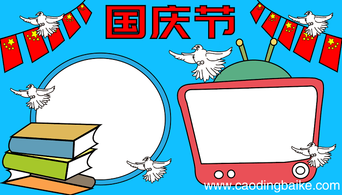 儿童国庆节手抄报 国庆节的手抄报怎么画