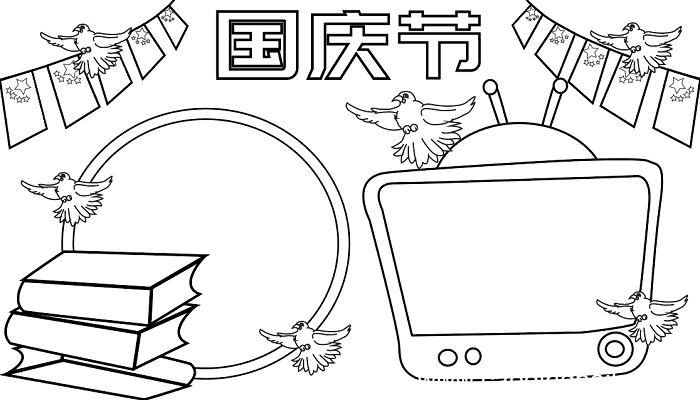 儿童国庆节手抄报 国庆节的手抄报怎么画