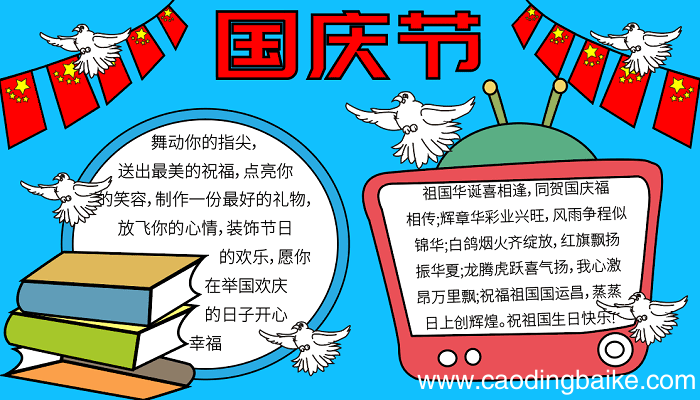 儿童国庆节手抄报 国庆节的手抄报怎么画