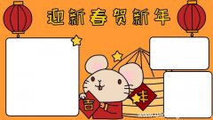 迎新春贺新年手抄报