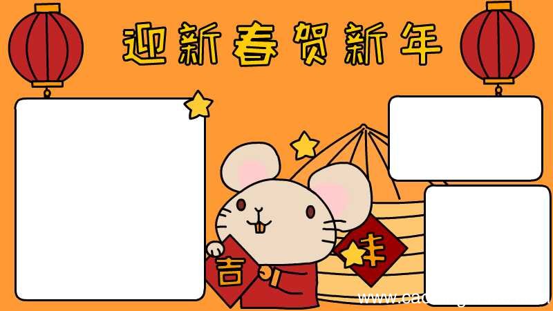 迎新春贺新年手抄报