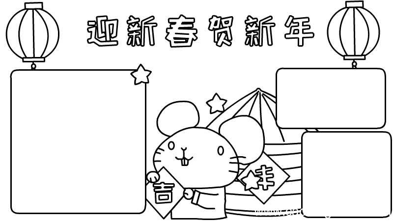 迎新春贺新年手抄报
