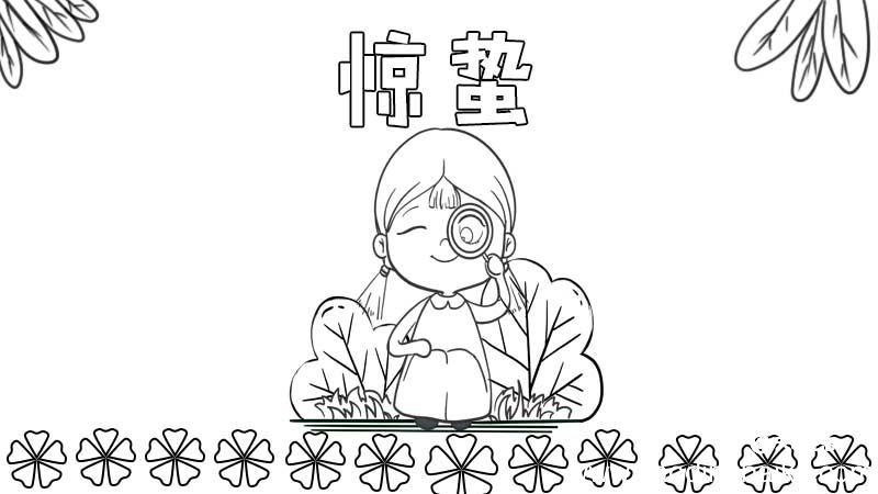 惊蛰手抄报怎么画 惊蛰手抄报