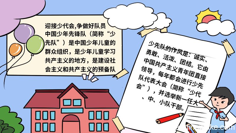 迎接少代会,争做好队员手抄报 迎接少代会,争做好队员手抄报怎么画