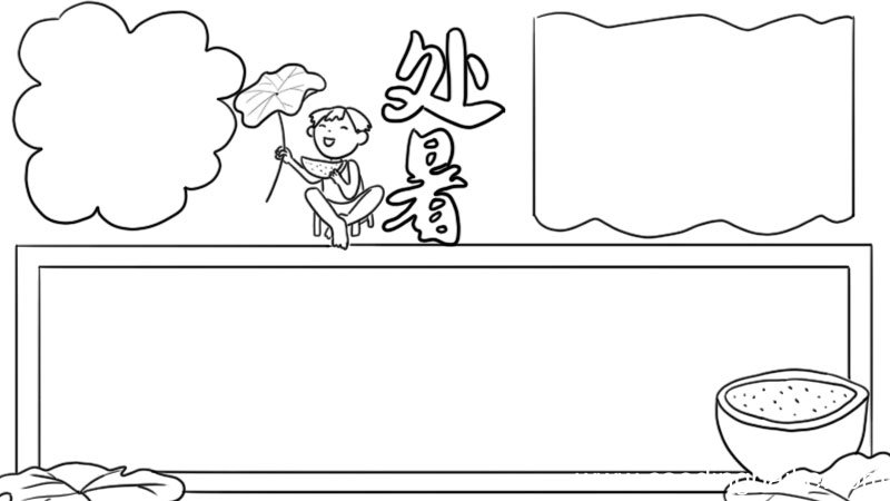 处暑手抄报
