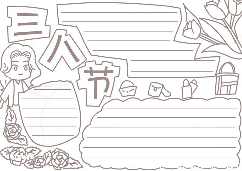 三八节手抄报 三八节手抄报怎么画