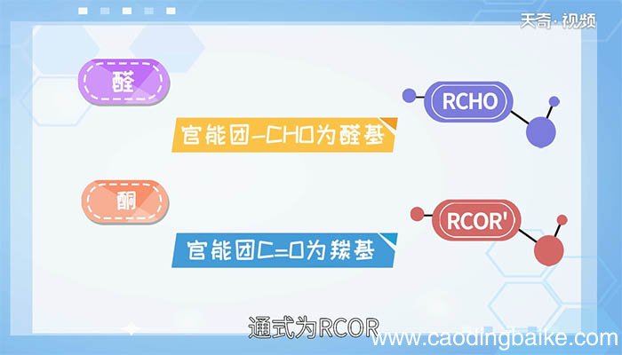 醛和酮的区别 醛和酮有什么不同
