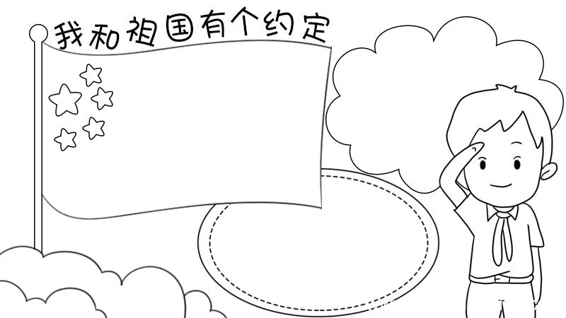 我和祖国有个约定手抄报