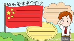 我和祖国有个约定手抄报