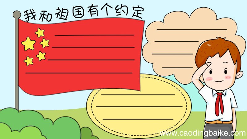 我和祖国有个约定手抄报
