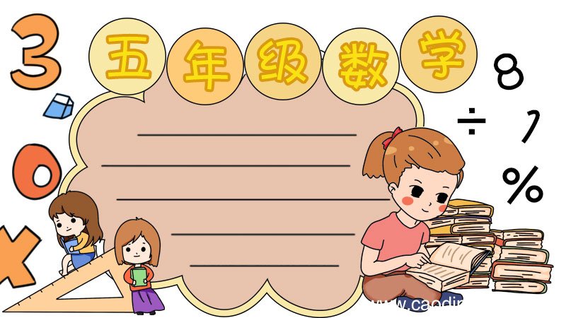 五年级数学手抄报怎么画