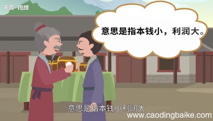 一本万利的意思 什么叫一本万利