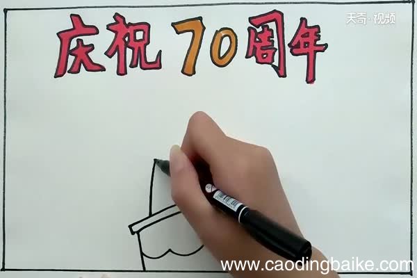 庆祝70周年手抄报 庆祝70周年手抄报怎么画