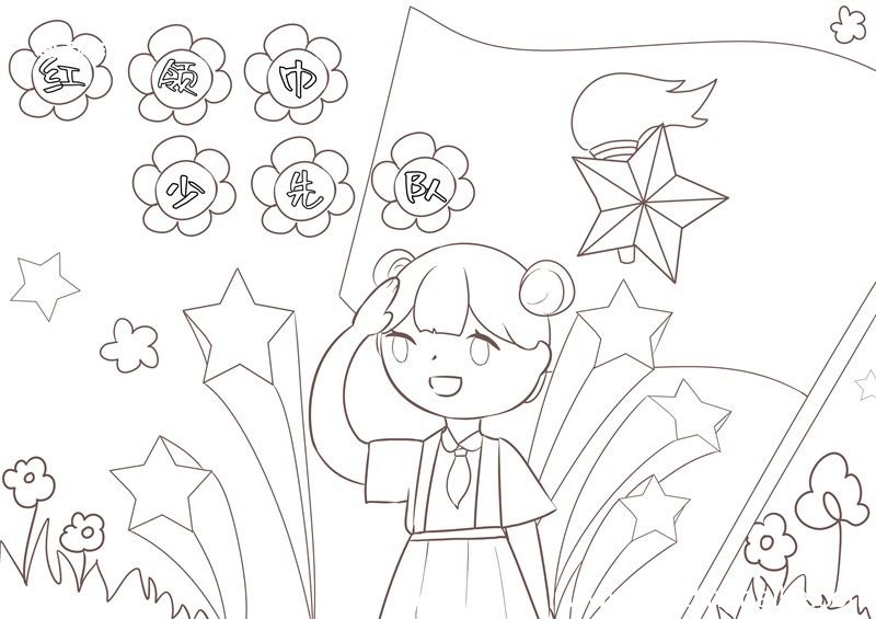 红领巾少先队儿童画 少先队儿童画