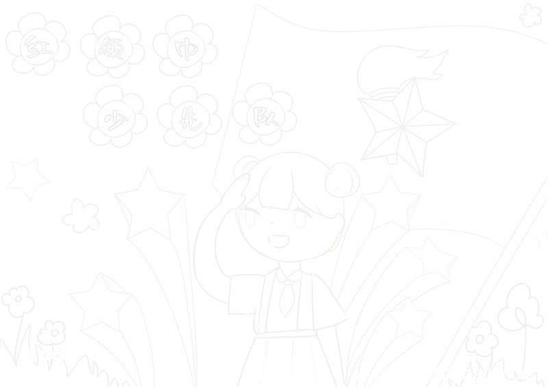 红领巾少先队儿童画 少先队儿童画