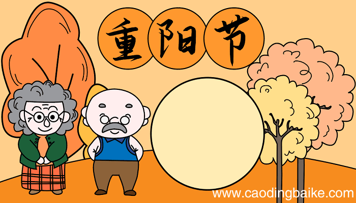 我想要查关于重阳节手抄报 重阳节的手抄报怎么画