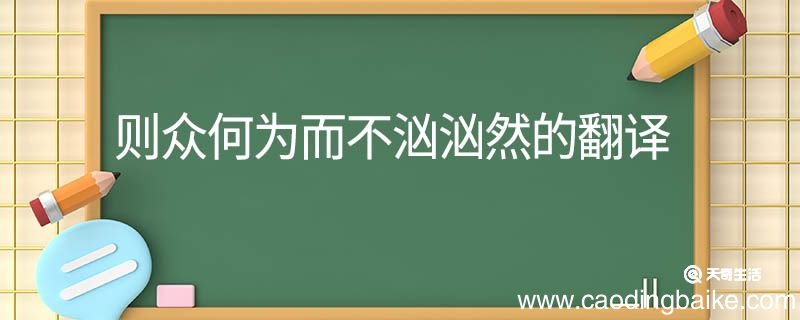 则众何为而不汹汹然的翻译 则众何为而不汹汹然翻译