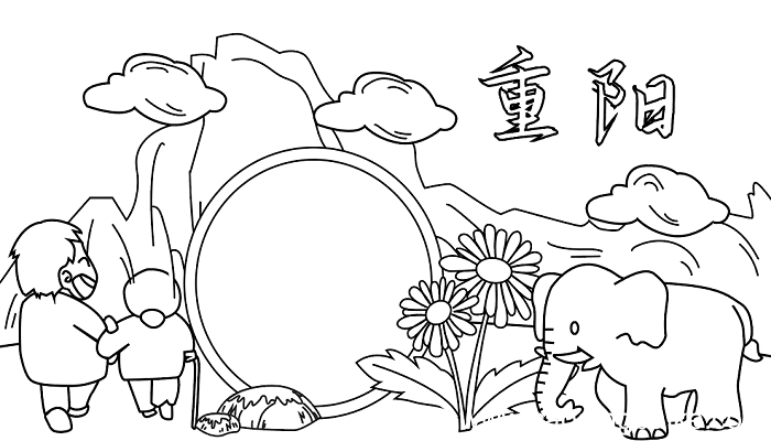 做一张重阳节手抄报 重阳节的手抄报怎么画