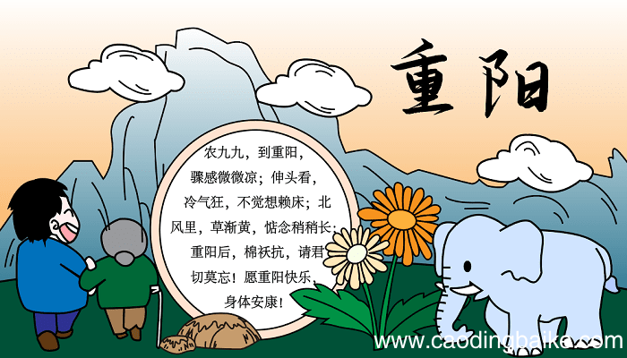 做一张重阳节手抄报 重阳节的手抄报怎么画