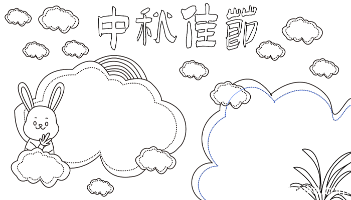 中秋节绘画手抄报 中秋节的手抄报怎么画