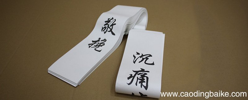 挽联如何写 人去世怎样写挽联