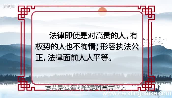 法不阿贵的意思 法不阿贵的出处
