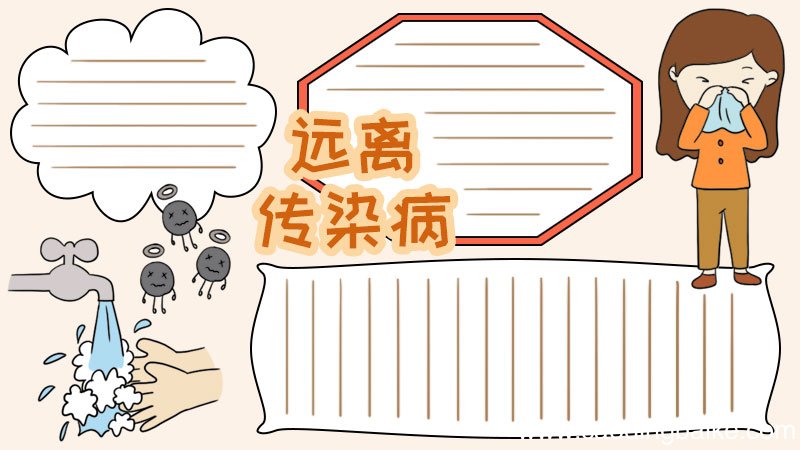 远离传染病手抄报怎么画
