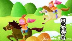 田忌赛马主要讲了什么 田忌赛马主要讲了什么内容