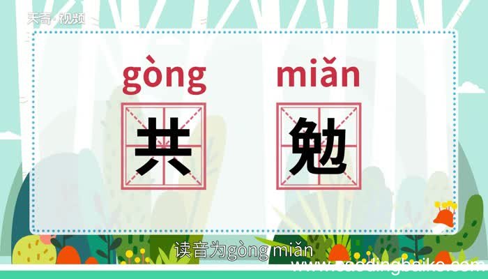 共勉是什么意思 共勉的意思