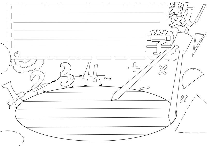 数学手抄报 数学手抄报简洁