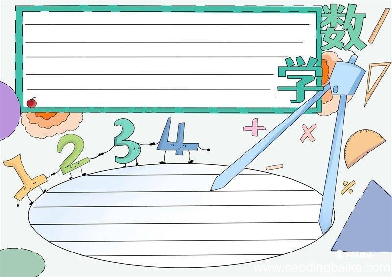 数学手抄报 数学手抄报简洁
