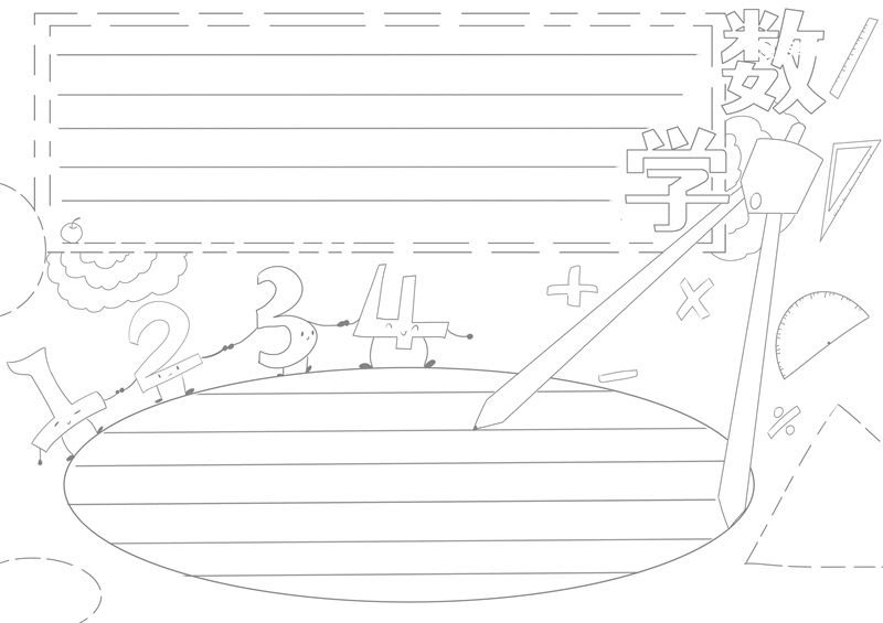 数学手抄报 数学手抄报简洁