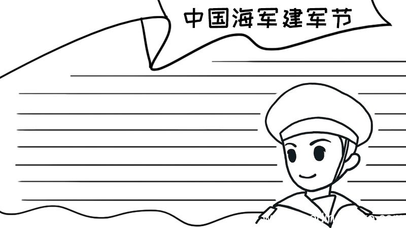 中国海军建军节手抄报