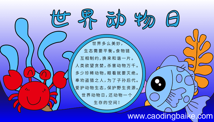 世界动物日手抄报卡通版 世界动物日的手抄报怎么画