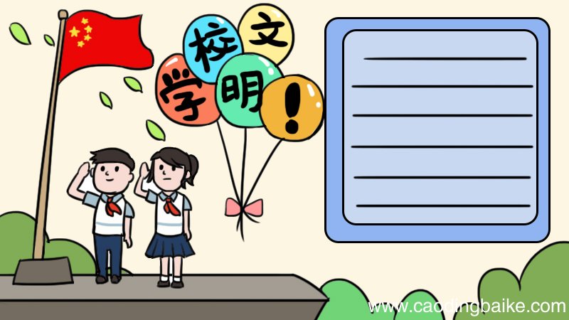 学校文明公约手抄报