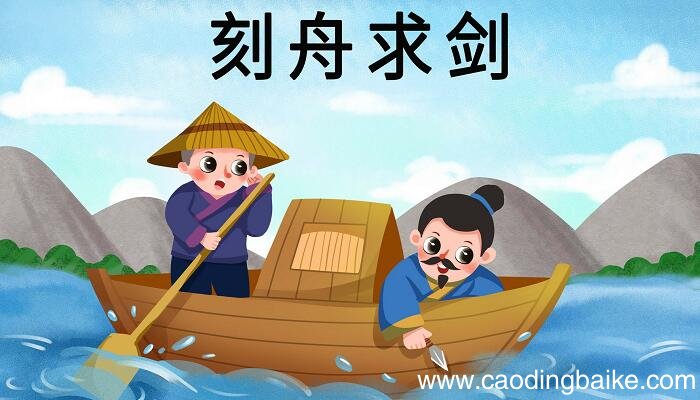 刻舟求剑的寓意 刻舟求剑有什么寓意