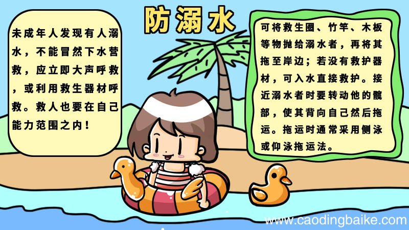 防溺水黑板报内容 防溺水黑板报画法