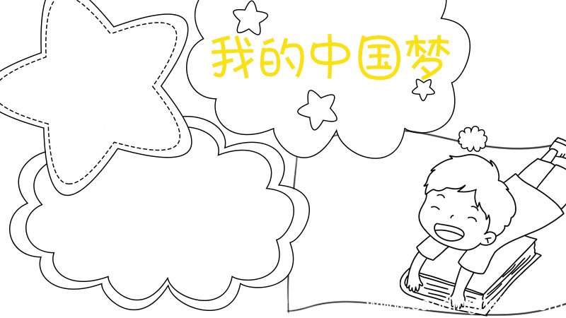 我的中国梦手抄报怎么画好看
