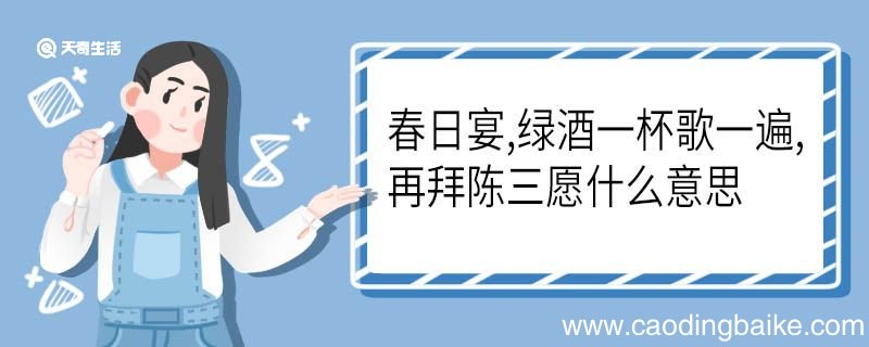 春日宴,绿酒一杯歌一遍, 再拜陈三愿什么意思 春日宴,绿酒一杯歌一遍, 再拜陈三愿是什么意思