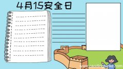4月15日安全日手抄报怎么画