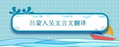 吕蒙入吴文言文翻译 吕蒙入吴文言文翻译及注释