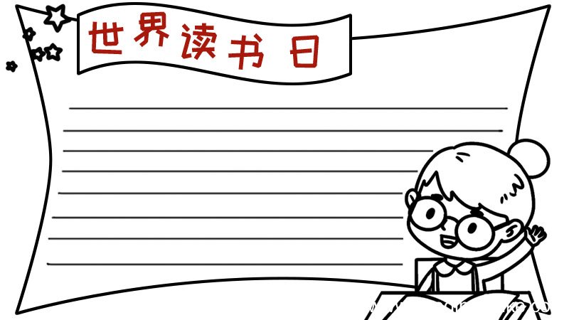 世界读书日手抄报内容